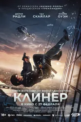 Клинер 2025 постер