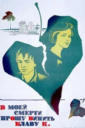 В моей смерти прошу винить Клаву К. 1979 постер