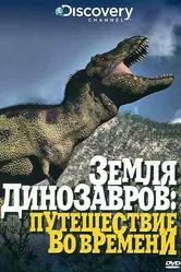 Земля динозавров 1999 постер