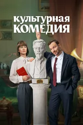 Культурная комедия 2024 постер