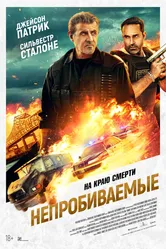 Непробиваемые 2024 постер