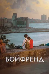 Бойфренд 2018 постер