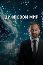 Цифровой мир 2016 постер