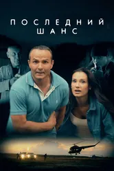 Последний шанс 2017 постер