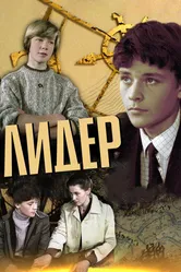 Лидер 1984 постер