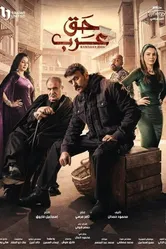 Haqq Arab постер