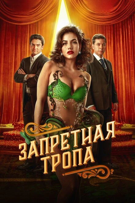 Постер Запретная тропа 2023