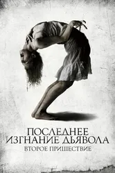 Последнее изгнание дьявола: Второе пришествие 2013 постер