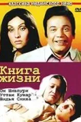 Книга жизни 1977 постер
