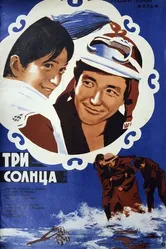 Три солнца 1976 постер