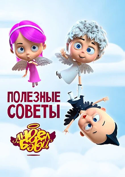 Постер Полезные советы Ангел Бэби 2016