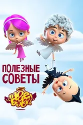 Полезные советы Ангел Бэби 2016 постер