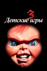 Детские игры 3 1991 постер