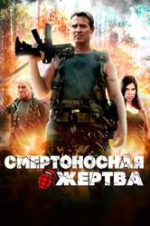 Смертоносная жертва 2013 постер
