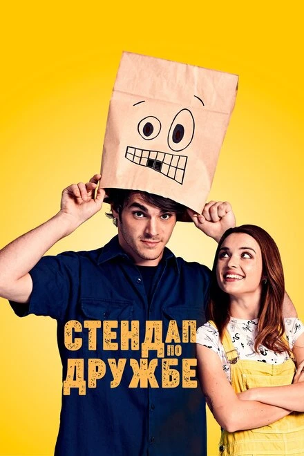 Постер Стендап по дружбе 2019