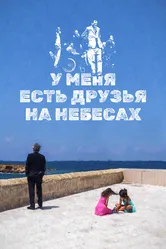 У меня есть друзья на небесах 2017 постер