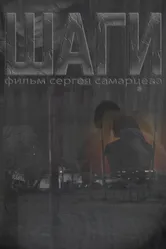 Шаги 2022 постер