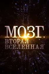 Мозг. Вторая Вселенная 2017 постер