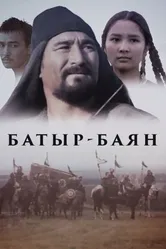 Батыр-Баян 1993 постер