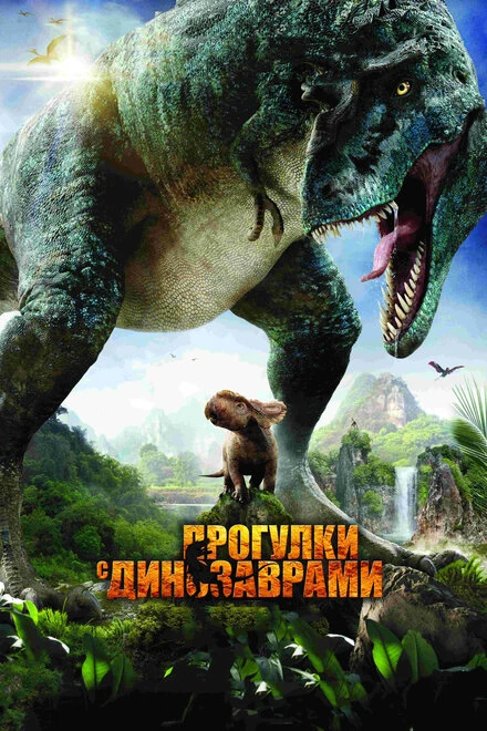 Постер Прогулки с динозаврами 3D 2013