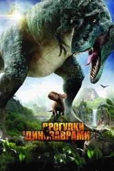 Прогулки с динозаврами 3D 2013 постер