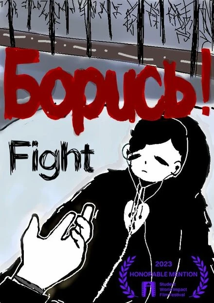 Постер Борись! 2022