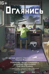 Оглянись 2024 постер