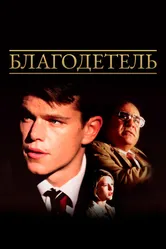 Благодетель 1997 постер