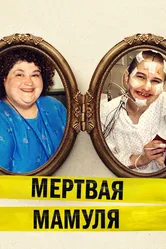 Мёртвая мамуля 2017 постер