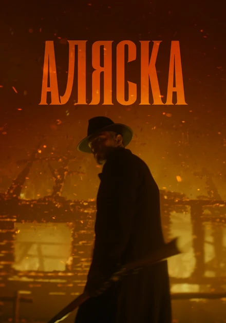 Постер Аляска null