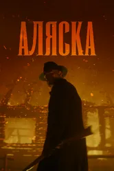 Аляска null постер