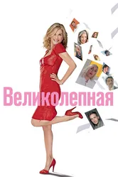 Великолепная 2018 постер