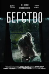 Бегство 2024 постер