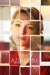Век Адалин 2015 постер