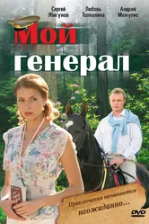 Мой генерал 2006 постер