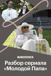 Как Соррентино цитирует искусство в «Молодом Папе» 2020 постер