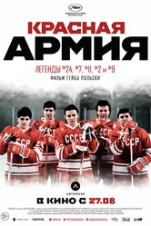 Красная армия 2014 постер