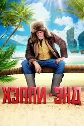 Хэппи-энд 2020 постер