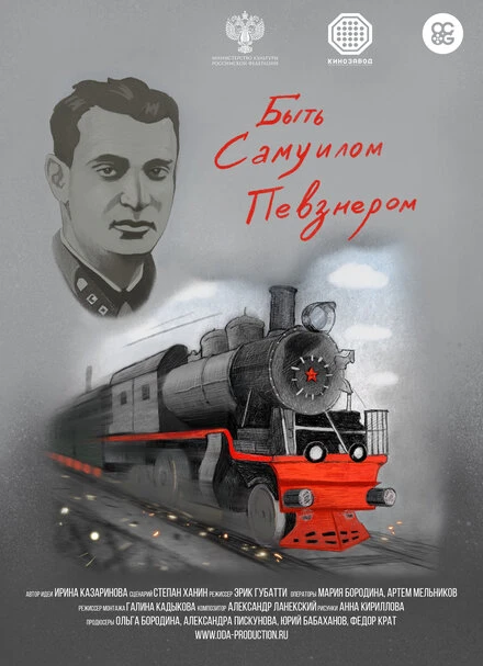 Постер Быть Самуилом Певзнером 2019