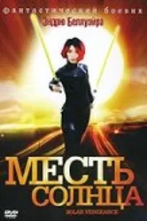 Месть солнца 2009 постер