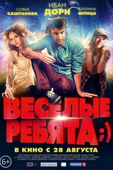 Весёлые ребята;) 2014 постер