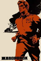 Жаворонок 1964 постер