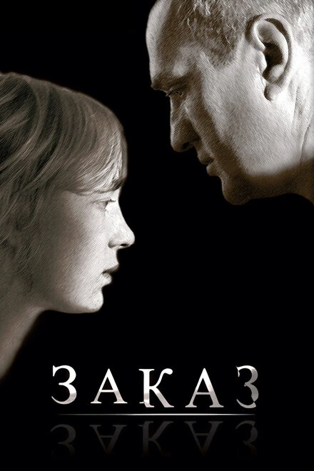 Постер Заказ 2005