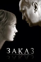 Заказ 2005 постер