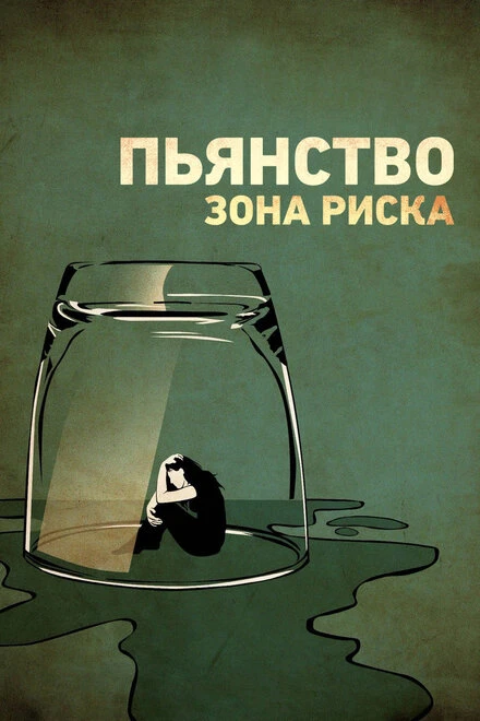 Постер Пьянство. Зона риска 2016