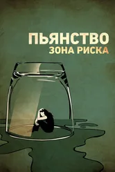 Пьянство. Зона риска 2016 постер