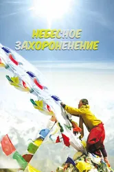Небесное захоронение 2014 постер
