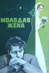 Молодая жена 1978 постер