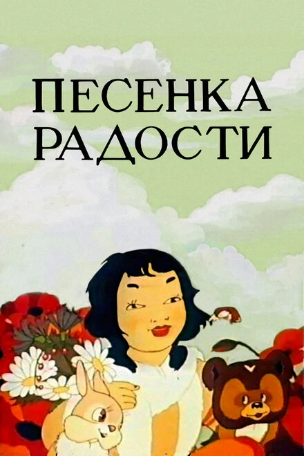 Постер Песенка радости 1946