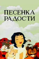 Песенка радости 1946 постер